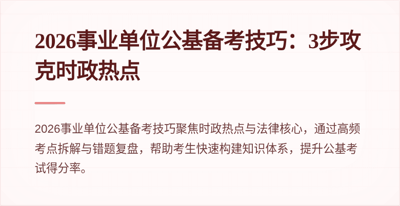 2026事业单位公基备考技巧:3步攻克时政热点