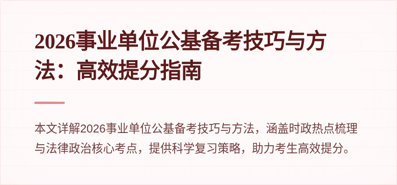 2026事业单位公基备考技巧与方法：高效提分指南