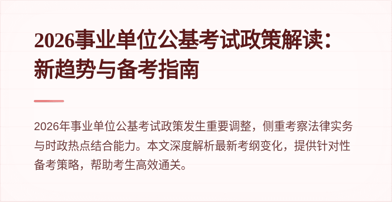 2026事业单位公基考试政策解读：新趋势与备考指南
