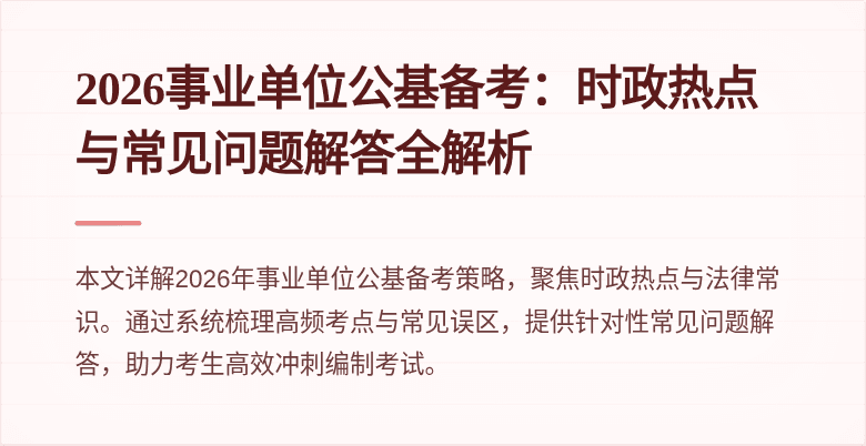 2026事业单位公基备考:时政热点与常见问题解答全解析