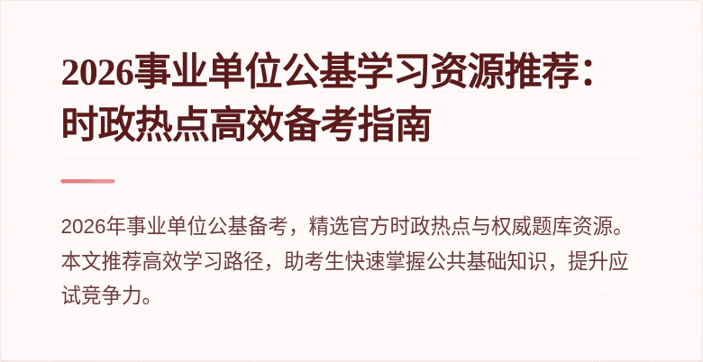 2026事业单位公基学习资源推荐:时政热点高效备考指南