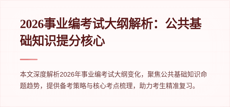 2026事业编考试大纲解析：公共基础知识提分核心