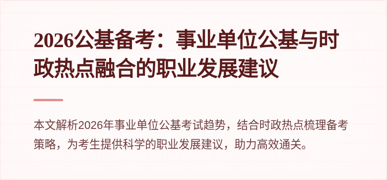 2026公基备考:事业单位公基与时政热点融合的职业发展建议