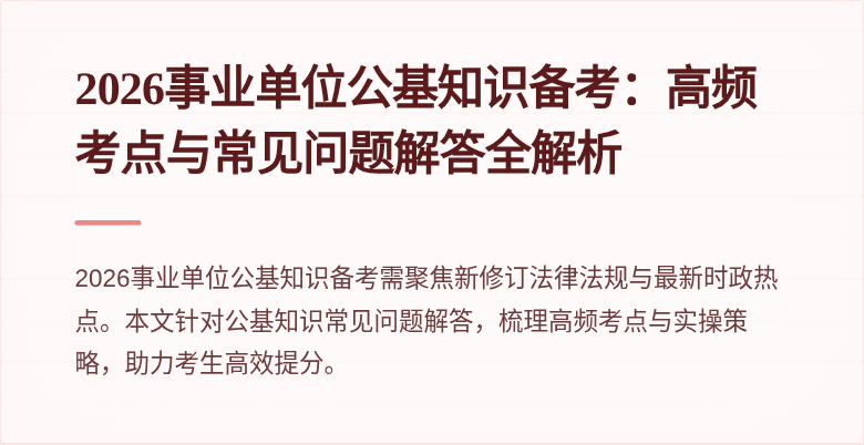 2026事业单位公基知识备考：高频考点与常见问题解答全解析