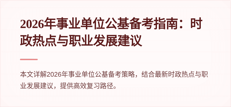 2026年事业单位公基备考指南：时政热点与职业发展建议