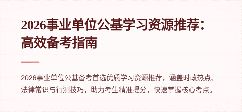 2026事业单位公基学习资源推荐:高效备考指南