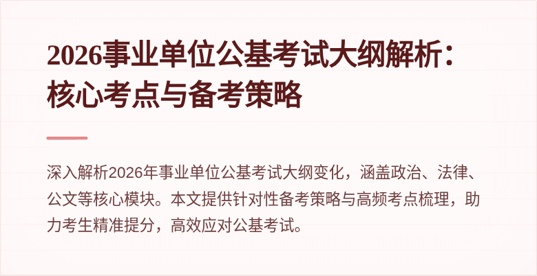 2026事业单位公基考试大纲解析：核心考点与备考策略