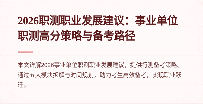 2026职测职业发展建议：事业单位职测高分策略与备考路径