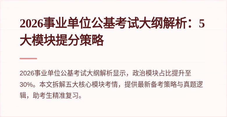 2026事业单位公基考试大纲解析：5大模块提分策略