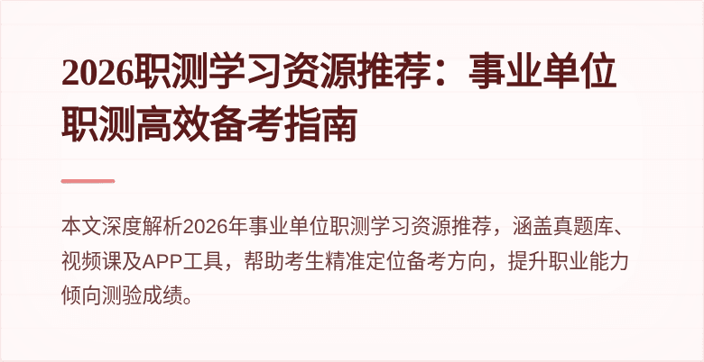 2026职测学习资源推荐:事业单位职测高效备考指南