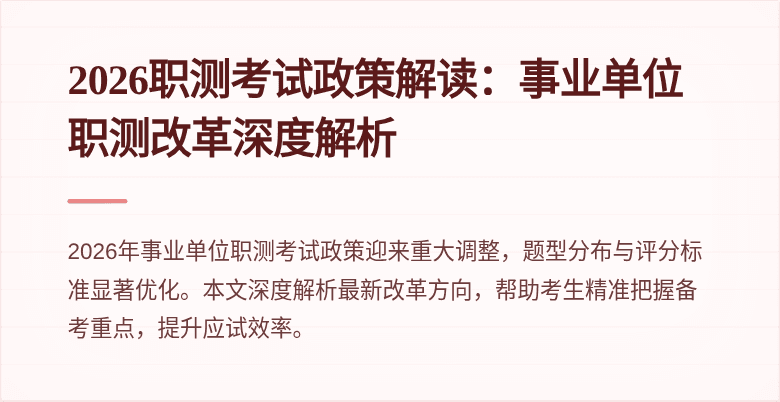 2026职测考试政策解读：事业单位职测改革深度解析