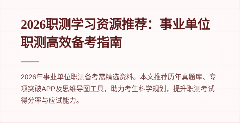 2026职测学习资源推荐:事业单位职测高效备考指南
