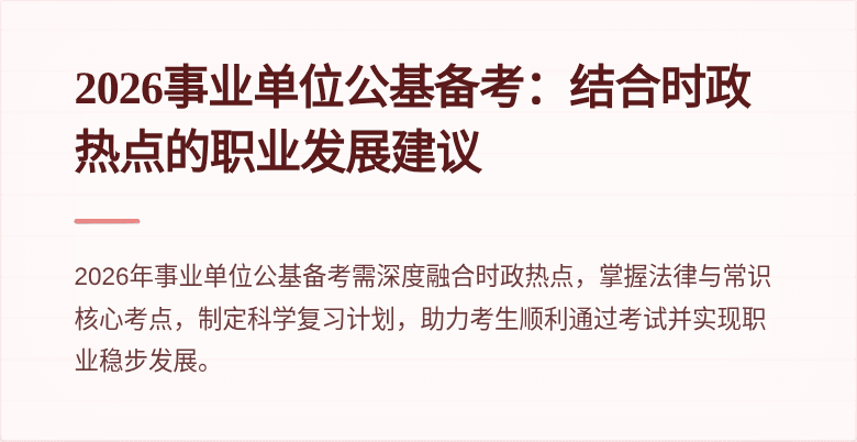 2026事业单位公基备考:结合时政热点的职业发展建议