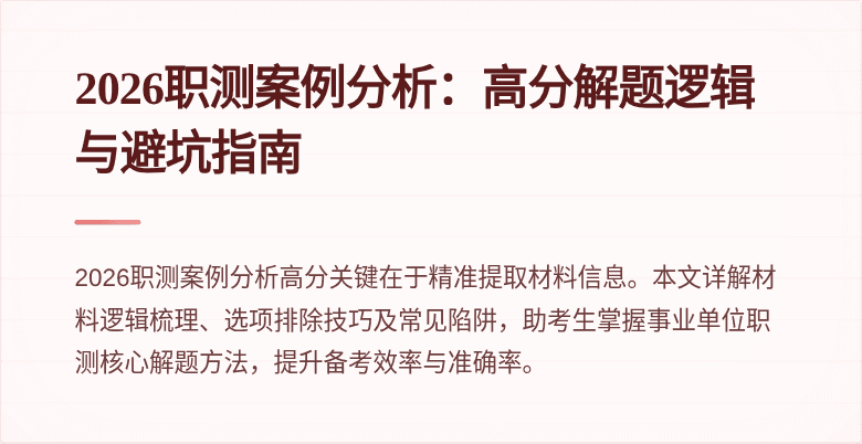 2026职测案例分析：高分解题逻辑与避坑指南