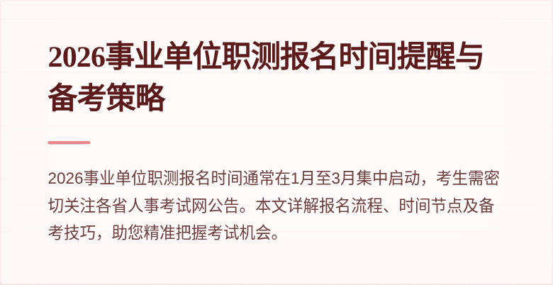 2026事业单位职测报名时间提醒与备考策略
