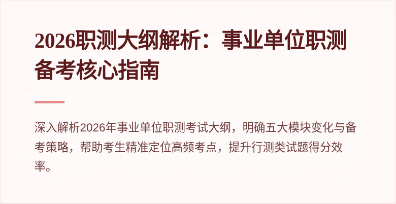 2026职测大纲解析:事业单位职测备考核心指南