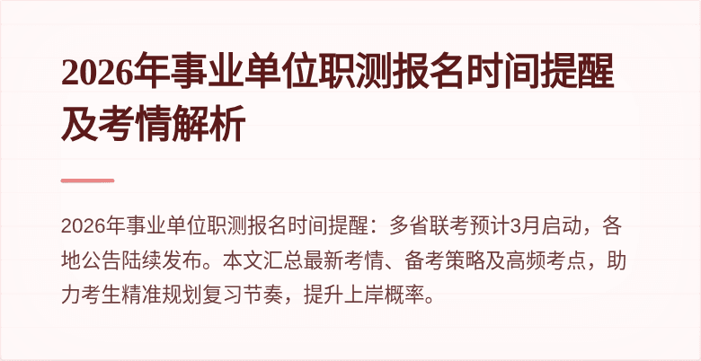 2026年事业单位职测报名时间提醒及考情解析