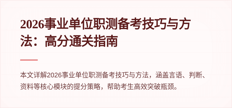 2026事业单位职测备考技巧与方法:高分通关指南