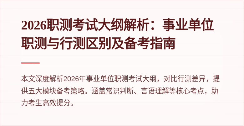 2026职测考试大纲解析：事业单位职测与行测区别及备考指南