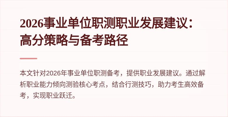 2026事业单位职测职业发展建议:高分策略与备考路径