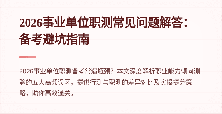 2026事业单位职测常见问题解答：备考避坑指南