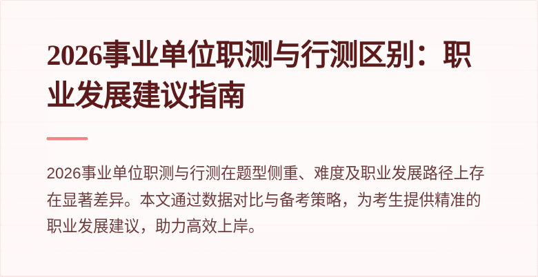 2026事业单位职测与行测区别:职业发展建议指南