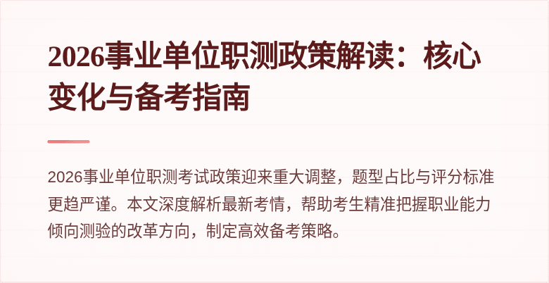 2026事业单位职测政策解读:核心变化与备考指南