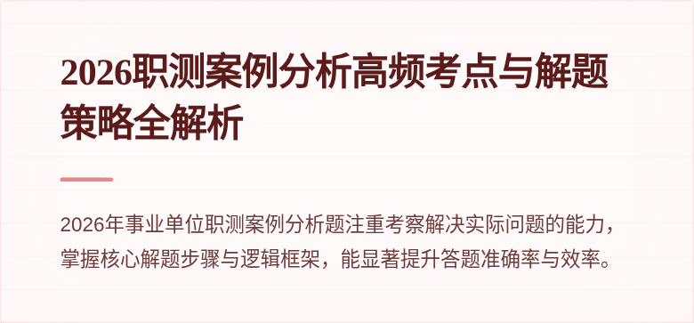 2026职测案例分析高频考点与解题策略全解析