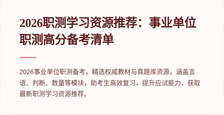 2026职测学习资源推荐:事业单位职测高分备考清单