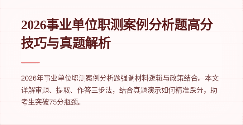 2026事业单位职测案例分析题高分技巧与真题解析