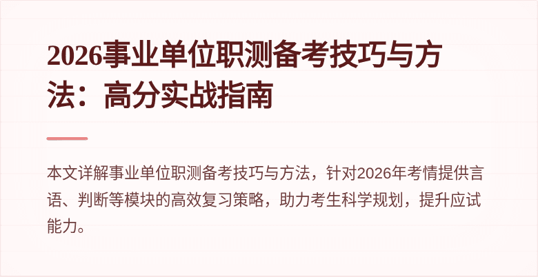 2026事业单位职测备考技巧与方法:高分实战指南