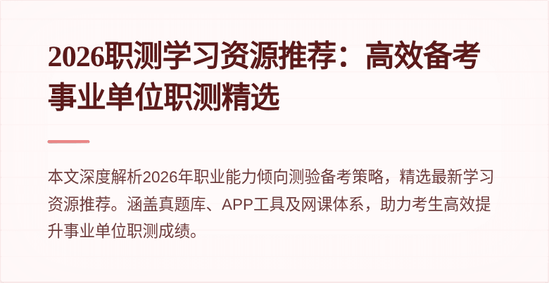 2026职测学习资源推荐：高效备考事业单位职测精选