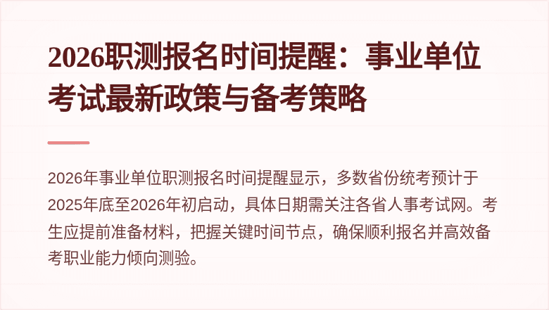 2026职测报名时间提醒:事业单位考试最新政策与备考策略