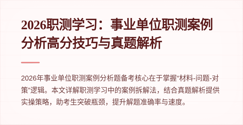 2026职测学习:事业单位职测案例分析高分技巧与真题解析