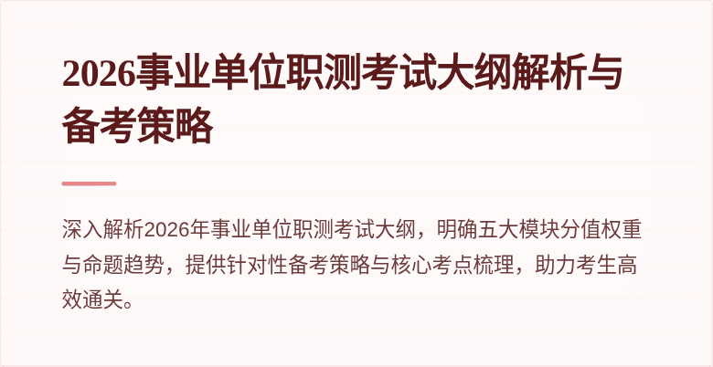 2026事业单位职测考试大纲解析与备考策略