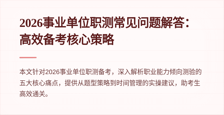 2026事业单位职测常见问题解答:高效备考核心策略