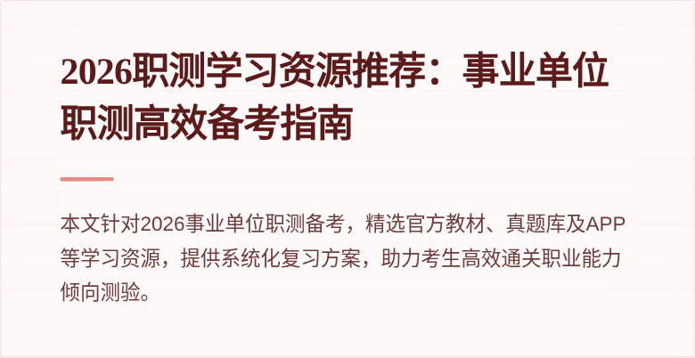 2026职测学习资源推荐:事业单位职测高效备考指南
