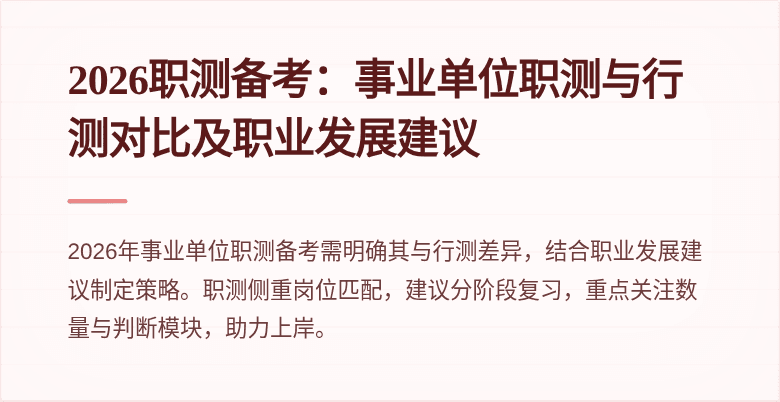 2026职测备考:事业单位职测与行测对比及职业发展建议