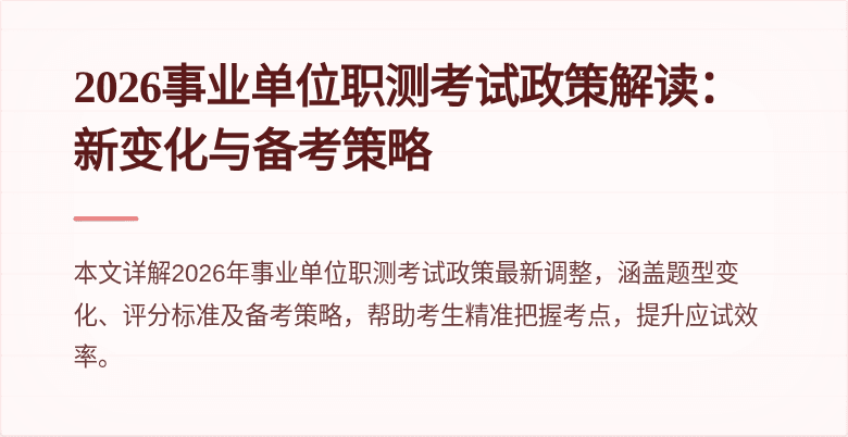 2026事业单位职测考试政策解读:新变化与备考策略