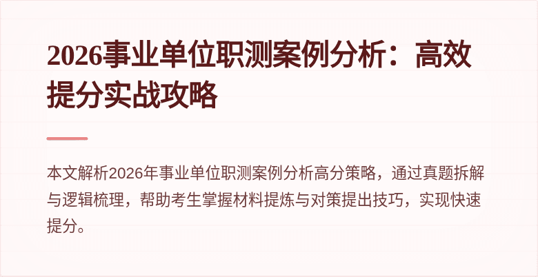 2026事业单位职测案例分析:高效提分实战攻略