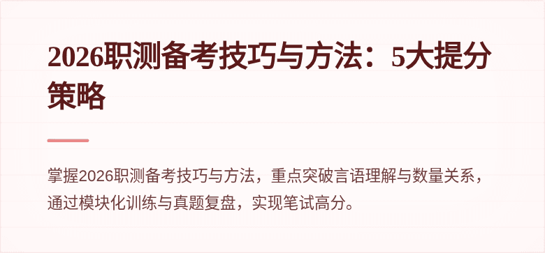2026职测备考技巧与方法:5大提分策略