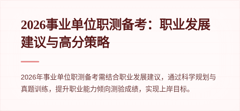 2026事业单位职测备考:职业发展建议与高分策略