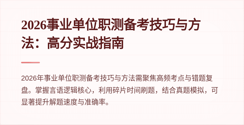 2026事业单位职测备考技巧与方法:高分实战指南