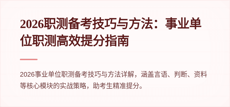 2026职测备考技巧与方法:事业单位职测高效提分指南