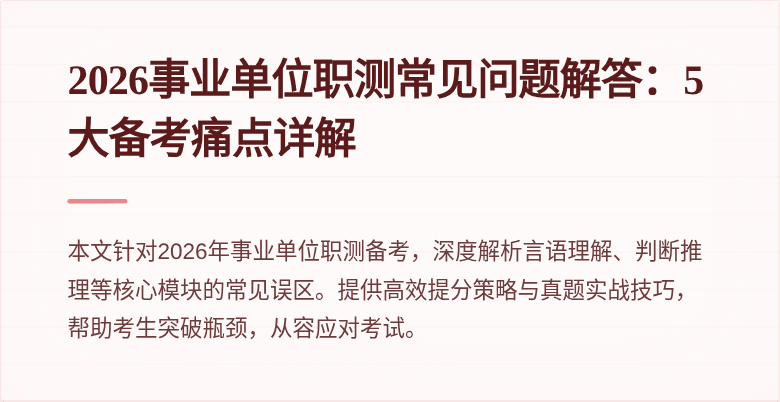 2026事业单位职测常见问题解答:5大备考痛点详解
