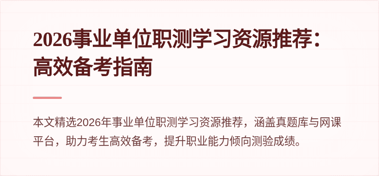 2026事业单位职测学习资源推荐:高效备考指南