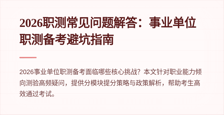 2026职测常见问题解答:事业单位职测备考避坑指南