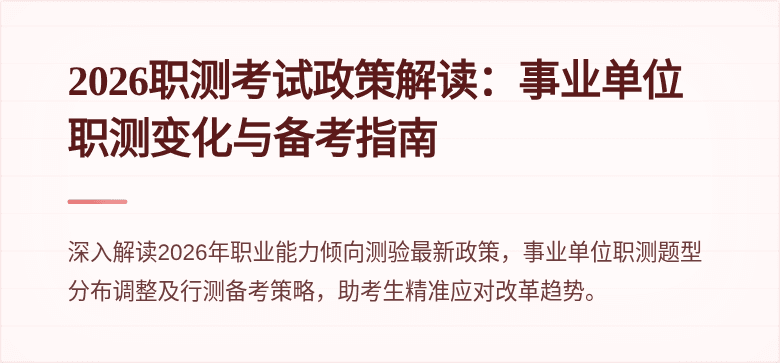 2026职测考试政策解读：事业单位职测变化与备考指南