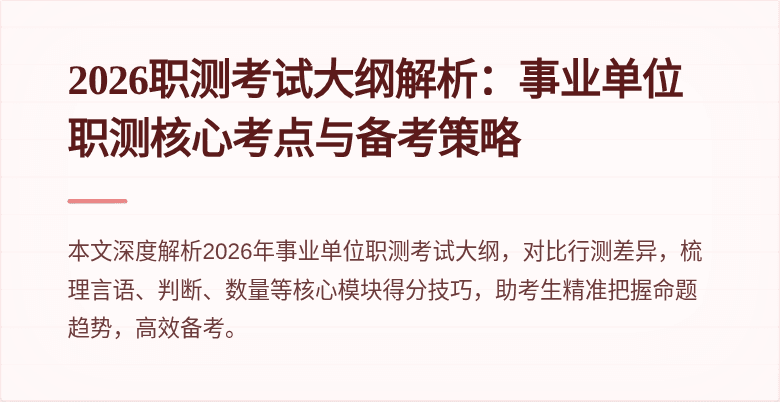 2026职测考试大纲解析：事业单位职测核心考点与备考策略