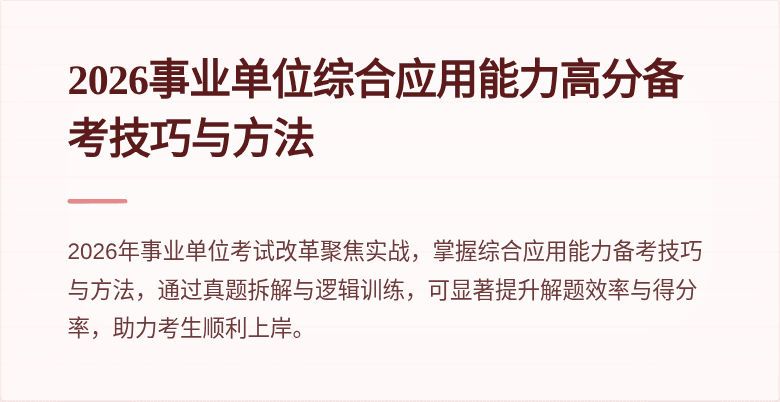 2026事业单位综合应用能力高分备考技巧与方法